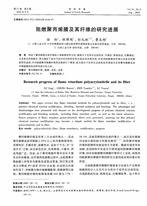 阻燃聚丙烯腈及其纤维的研究进展
