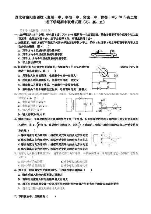 湖北省襄阳市四校高二物理下册第二学期期中联考试题【精编】.doc