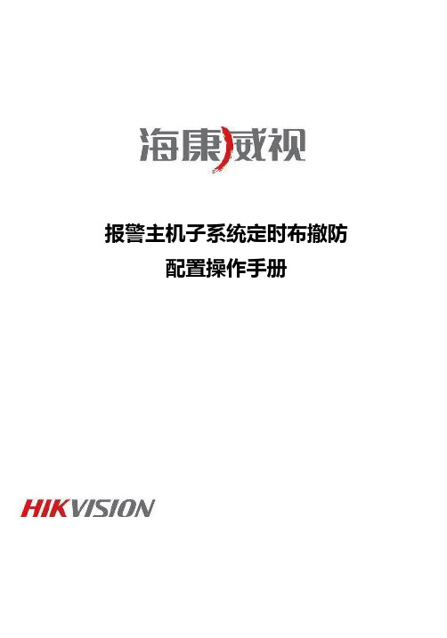海康报警主机子系统布撤防配置手册