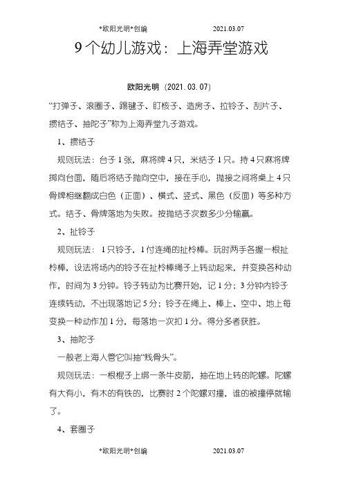 9个幼儿游戏：上海弄堂游戏之欧阳光明创编