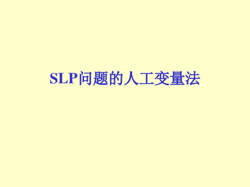 大学本科 运筹学 教程 人工变量法、对偶问题(4)