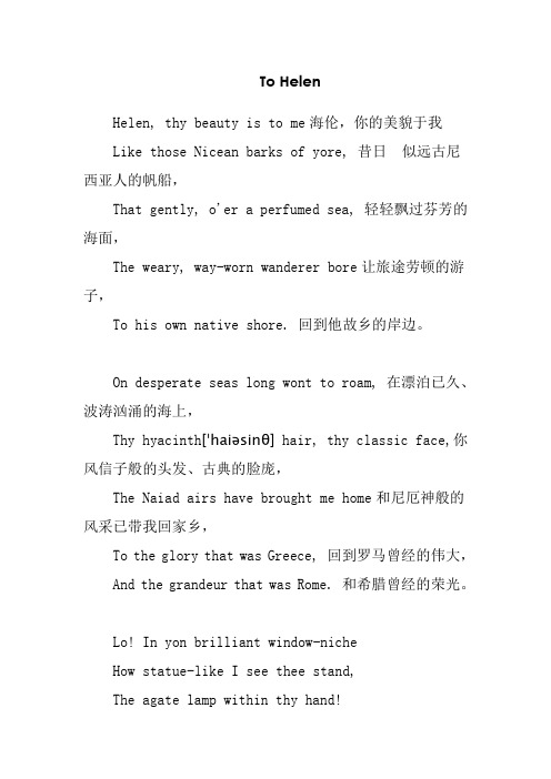 To_Helen_中文翻译_评析