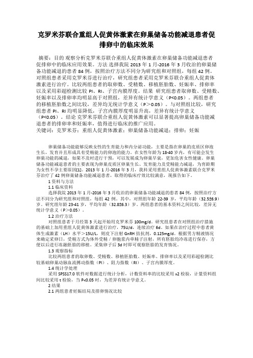 克罗米芬联合重组人促黄体激素在卵巢储备功能减退患者促排卵中的临床效果