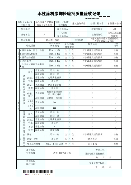 GD-C5-711198 水性涂料涂饰检验批质量验收记录