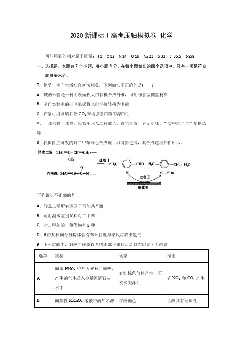 2020全国卷Ⅰ高考压轴模拟卷 理综 化学  附有解析