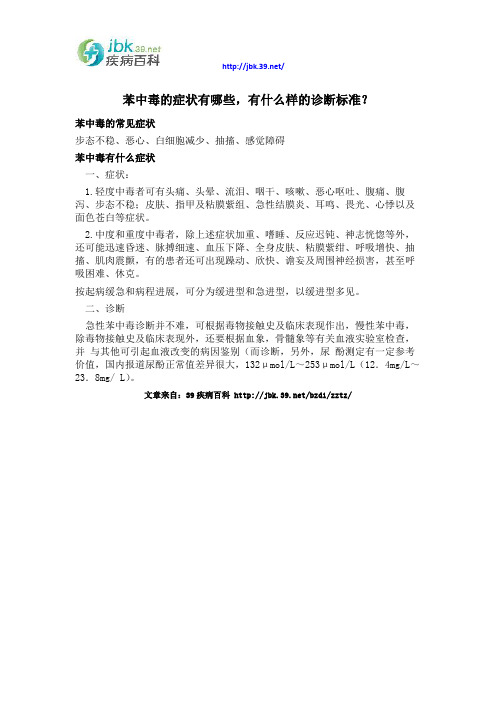 苯中毒的症状有哪些,有什么样的诊断标准？