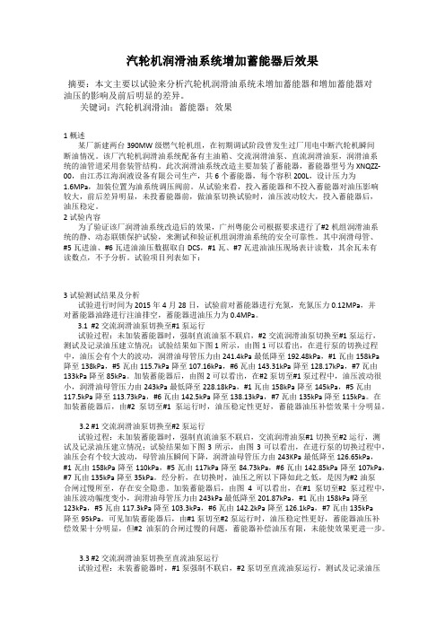 汽轮机润滑油系统增加蓄能器后效果