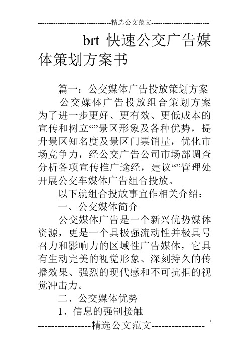 brt快速公交广告媒体策划方案书