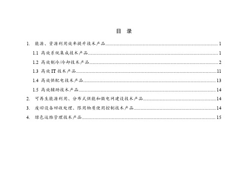 绿色数据中心先进适用技术产品目录