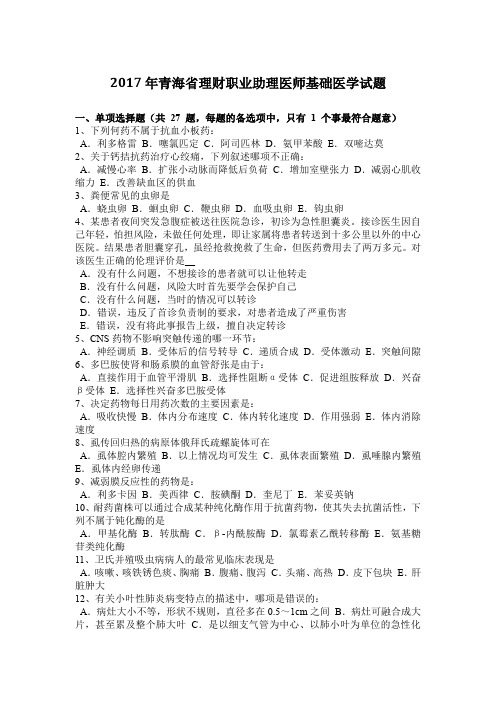 2017年青海省理财职业助理医师基础医学试题