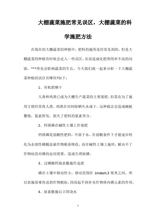 大棚蔬菜施肥常见误区,大棚蔬菜的科学施肥方法