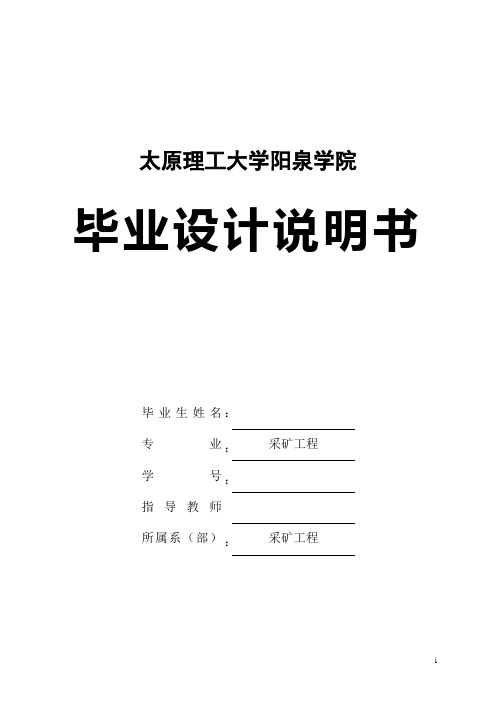 南阳坡煤矿90万吨矿井初步设计_采矿专业毕业设计 精品