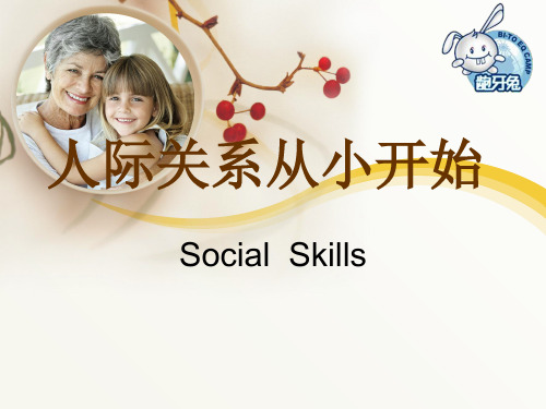 人际关系从小开始