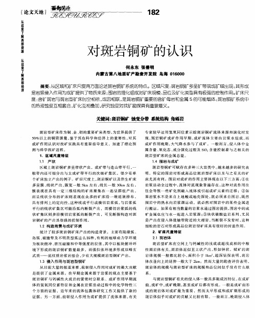 对斑岩铜矿的认识