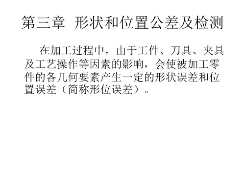 形状和位置公差及检测要求