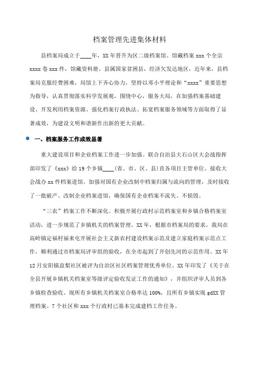 事迹材料：档案管理先进集体材料