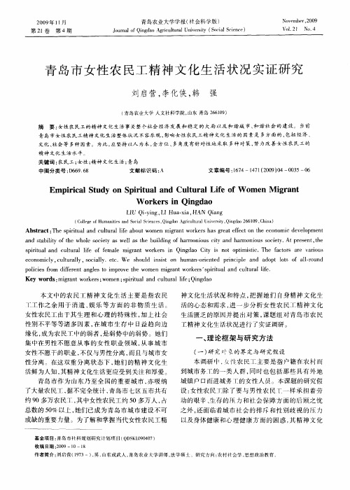 青岛市女性农民工精神文化生活状况实证研究