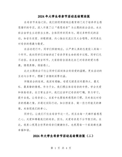 2024年大学生母亲节活动总结简洁版（3篇）
