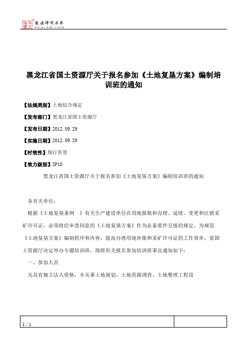黑龙江省国土资源厅关于报名参加《土地复垦方案》编制培训班的通知