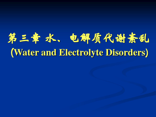 病理生理学--水、电解质代谢紊乱课件