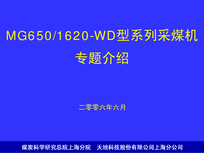 MG6501620-WD型系列采煤机专题讲座