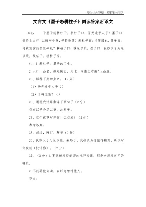 文言文《墨子怒耕柱子》阅读答案附译文