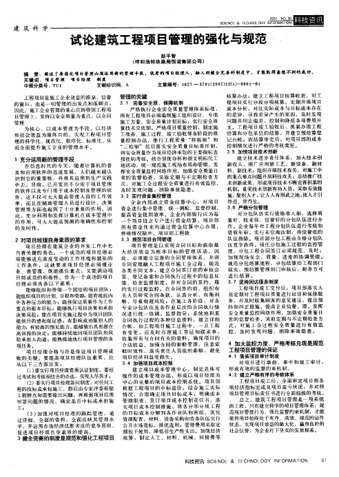 试论建筑工程项目管理的强化与规范