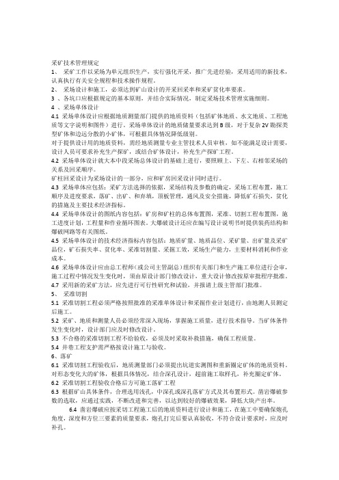 地下矿山采矿技术管理规定