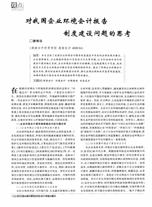 对我国企业环境会计报告制度建设问题的思考