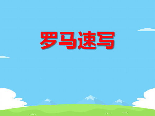 《罗马速写》PPT课件【精选推荐下载】
