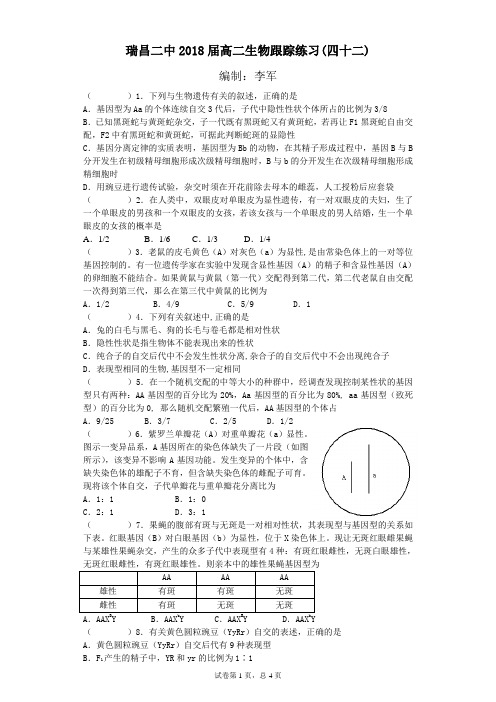 瑞昌二中2018届高二生物跟踪练习(四十二)