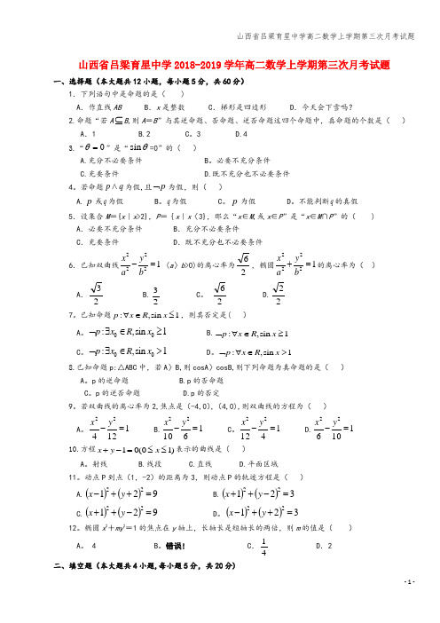山西省吕梁育星中学高二数学上学期第三次月考试题