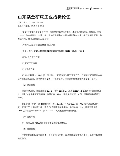 山东某金矿床工业指标论证