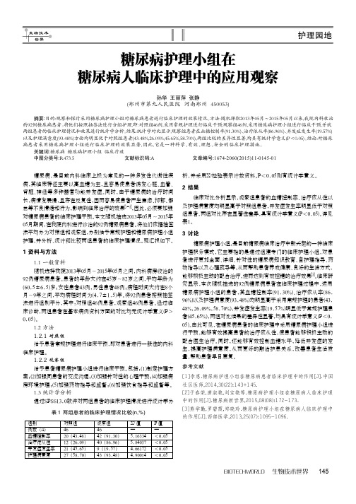 糖尿病护理小组在糖尿病人临床护理中的应用观察