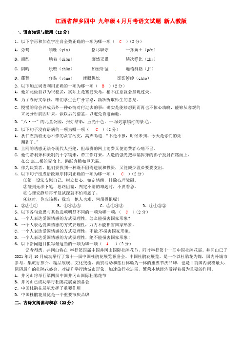 九年级语文4月月考试题新人教版
