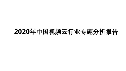 2020年中国视频云行业专题分析报告