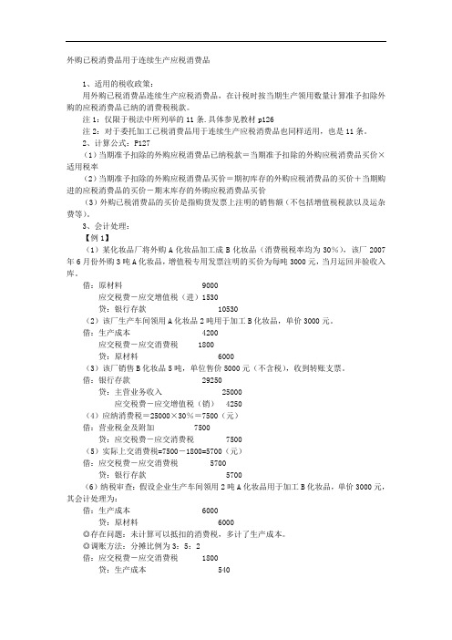 外购已税消费品用于连续生产应税消费品