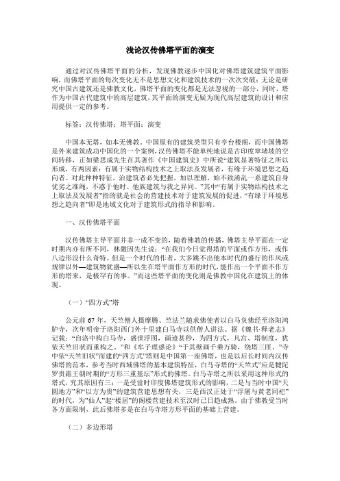 浅论汉传佛塔平面的演变