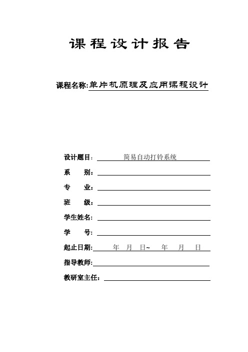 基于单片机的简易自动打铃系统设计