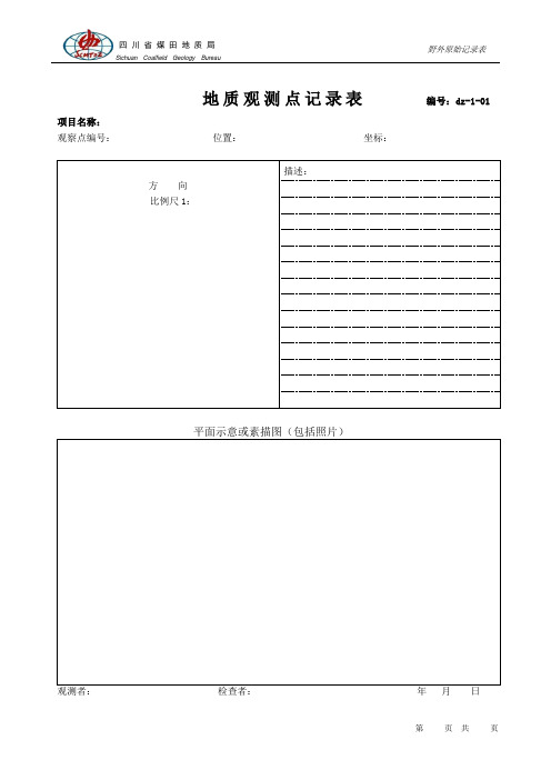 四川煤田地质局地质、采样、水文野外记录表格
