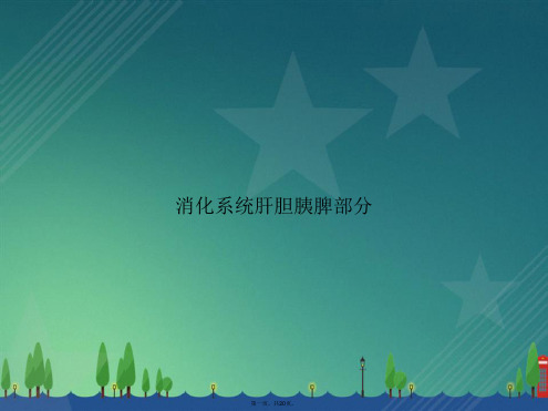 消化系统肝胆胰脾部分2讲课文档