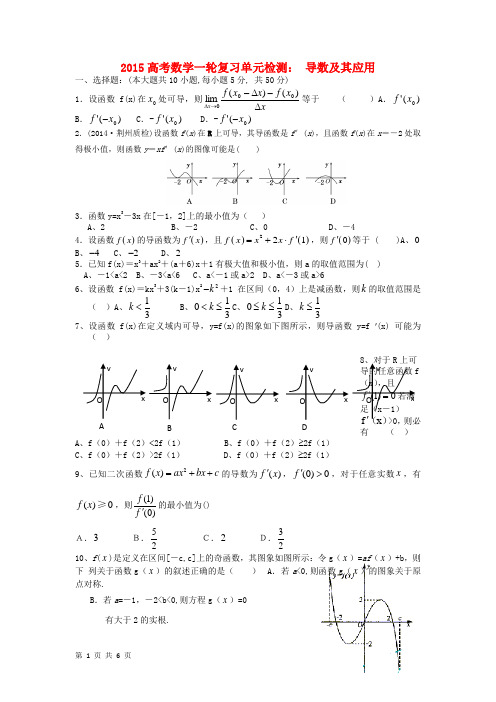 2015高考数学一轮复习单元检测： 导数及其应用(新人教A版选修1-1)