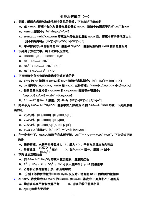 高二化学反应原理 水溶液盐类水解各地统考题1