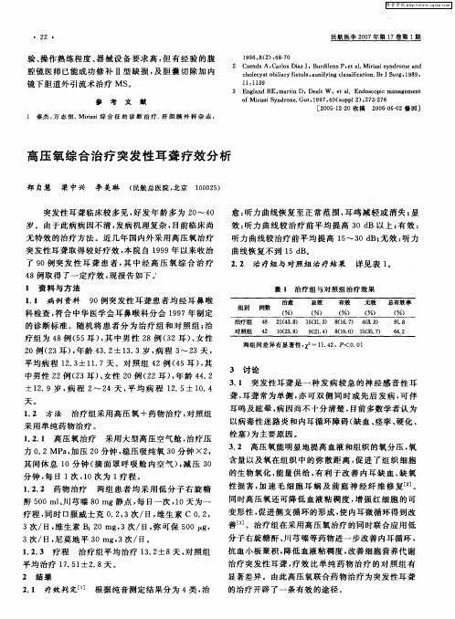 高压氧综合治疗突发性耳聋疗效分析
