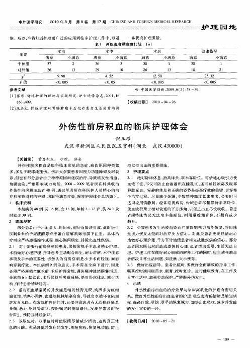 外伤性前房积血的临床护理体会