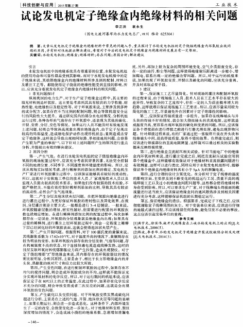 试论发电机定子绝缘盒内绝缘材料的相关问题