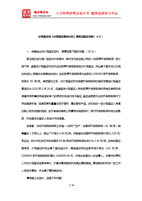 价格鉴证师《价格鉴证案例分析》模拟试题及详解(十三)