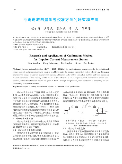 冲击电流测量系统校准方法的研究和应用