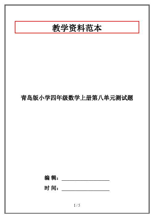 青岛版小学四年级数学上册第八单元测试题