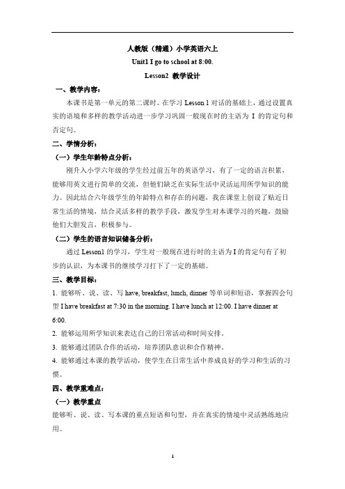 六年级上册英语教案- Unit 1 Lesson 2 人教精通